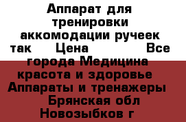 Аппарат для тренировки аккомодации ручеек так-6 › Цена ­ 18 000 - Все города Медицина, красота и здоровье » Аппараты и тренажеры   . Брянская обл.,Новозыбков г.